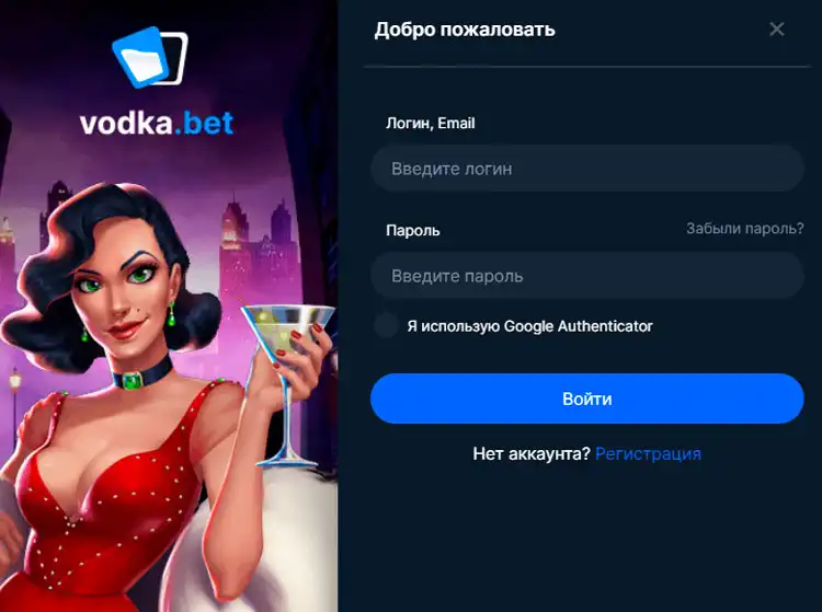 Вход в личный кабинет казино Vodka Bet.